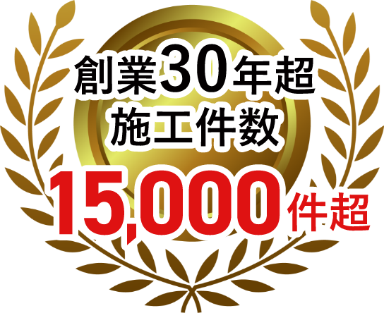 創業30年超施工件数15,000件超