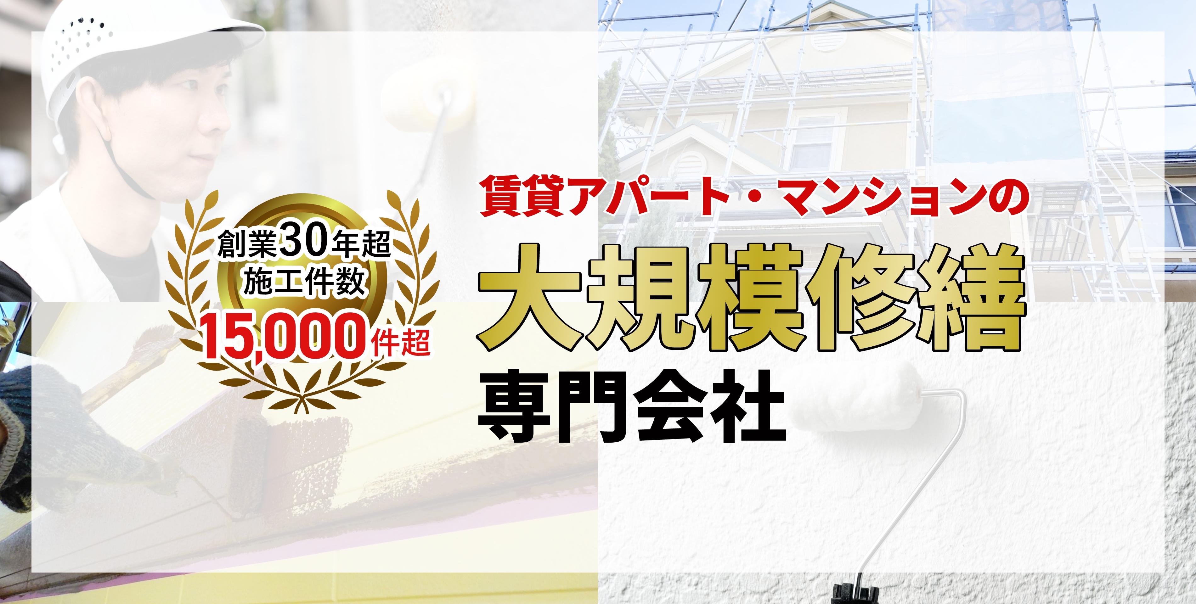 賃貸アパート・マンションの大規模修繕専門会社