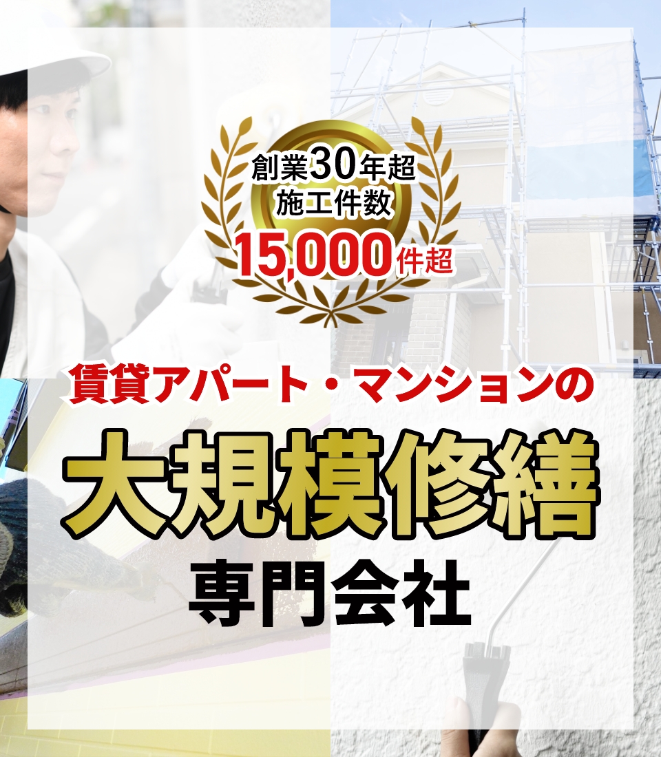 賃貸アパート・マンションの大規模修繕専門会社