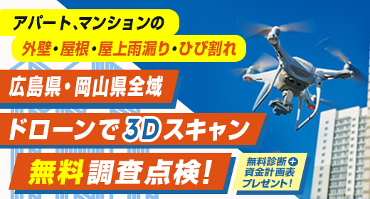 ドローンで3Dスキャン無料調査点検！