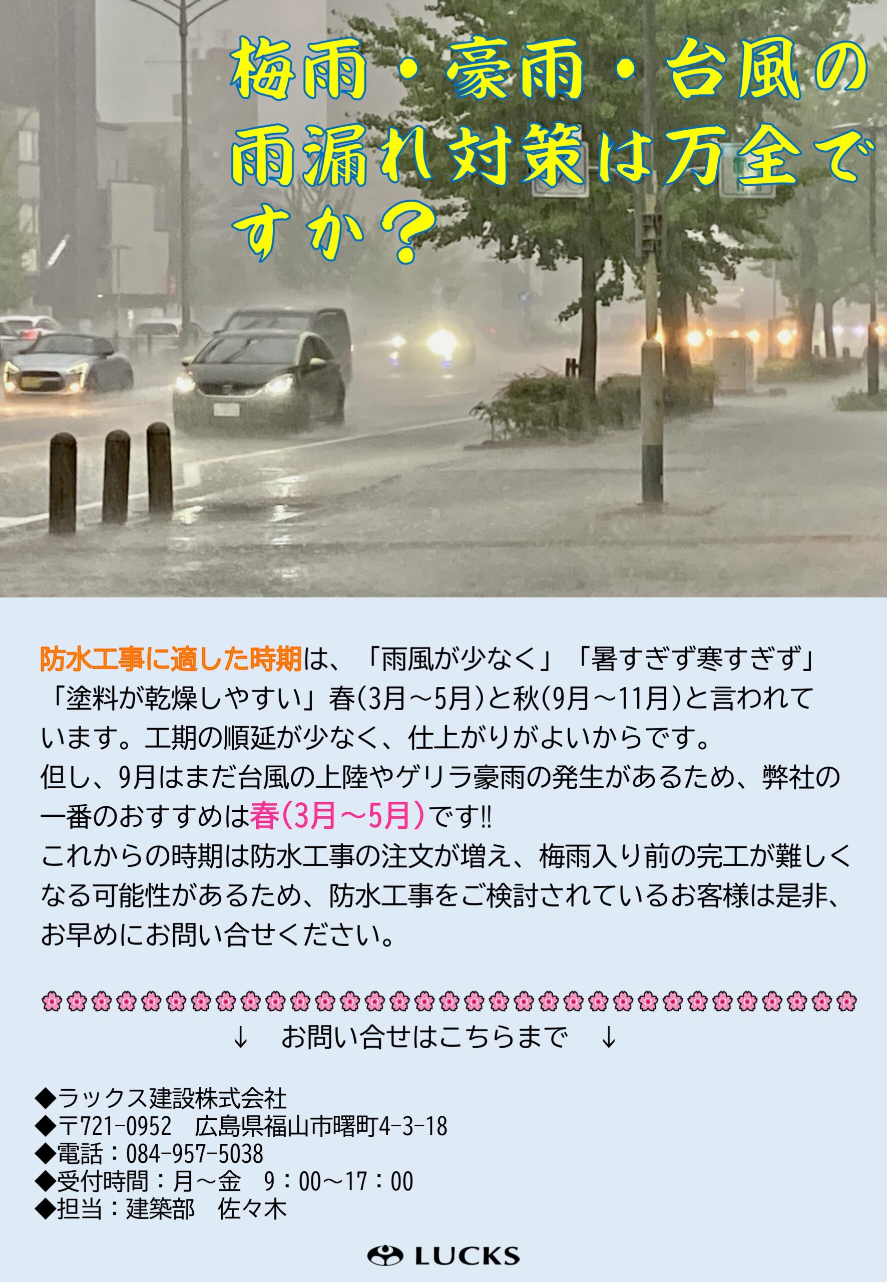 防水工事は春がおすすめ！