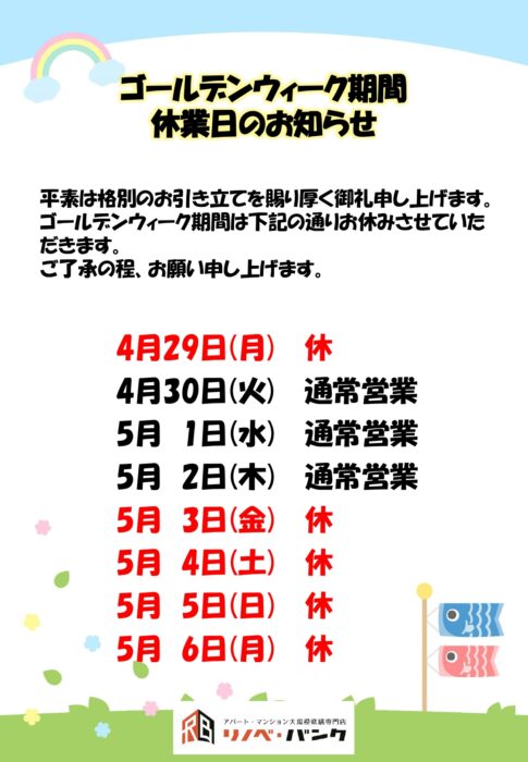 ゴールデンウィーク休業日のお知らせ