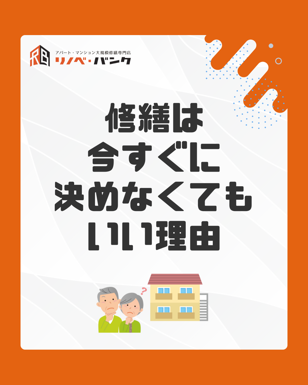 修繕は、今すぐ決めなくてもいい理由があります