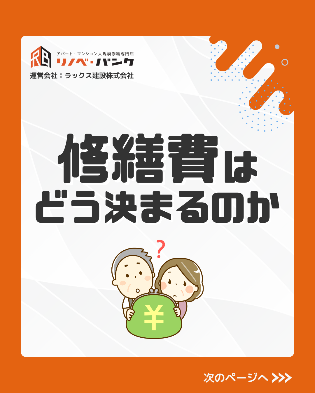 修繕費はどう決まるのか
