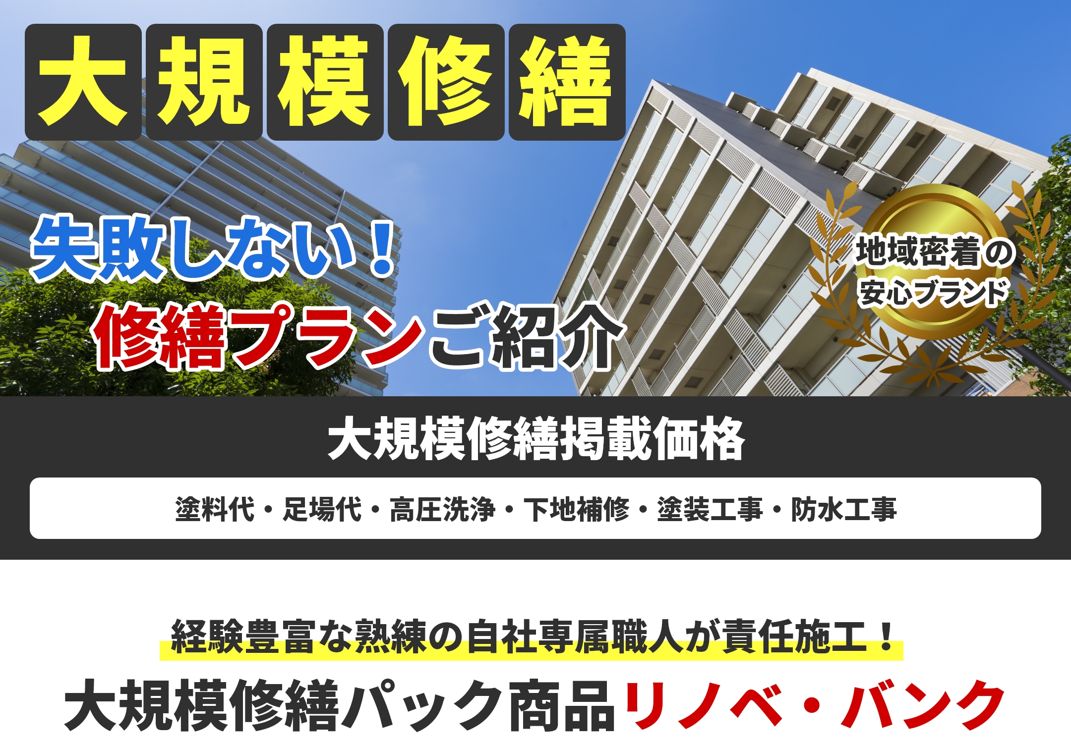 大規模修繕/失敗しない！修繕プランをご紹介