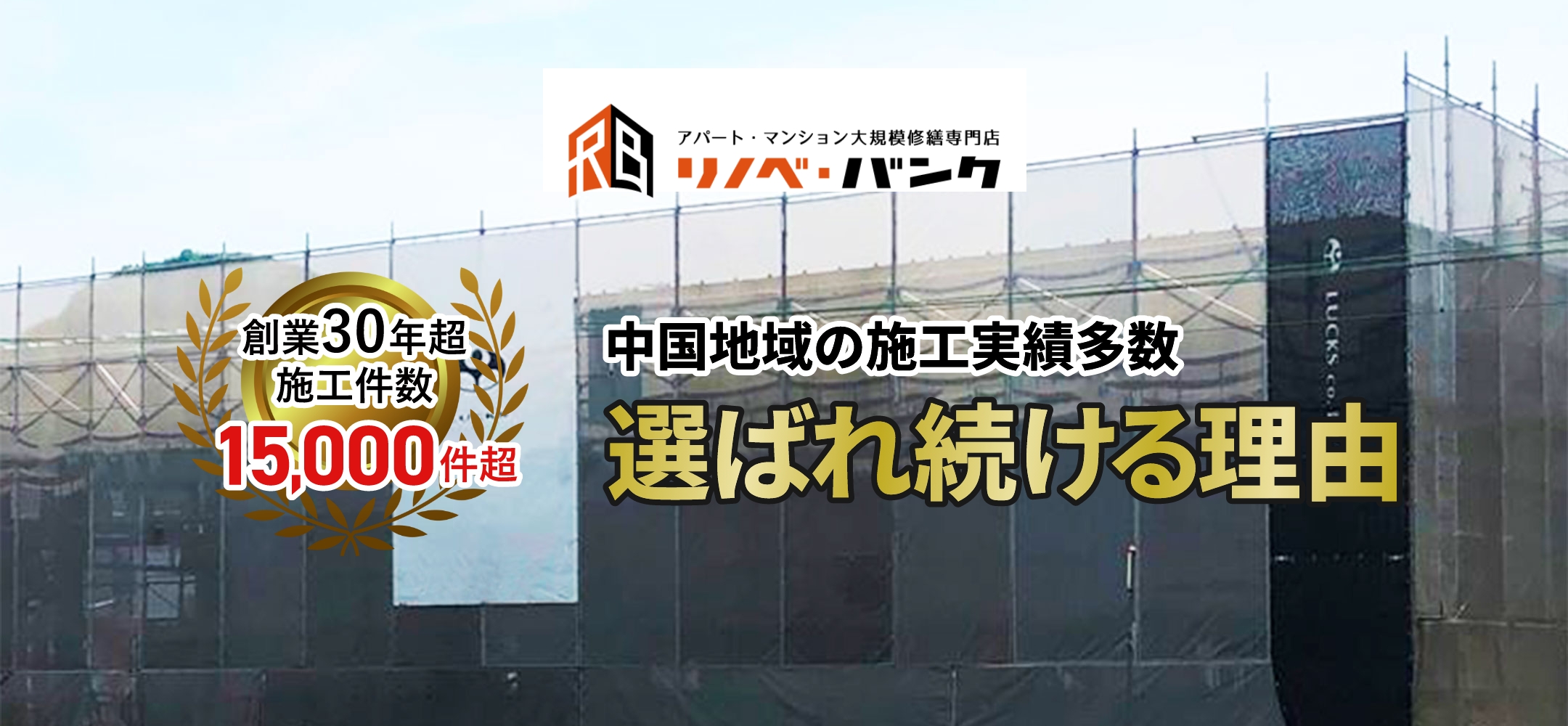 中国地域の施工実績多数/選ばれ続ける理由