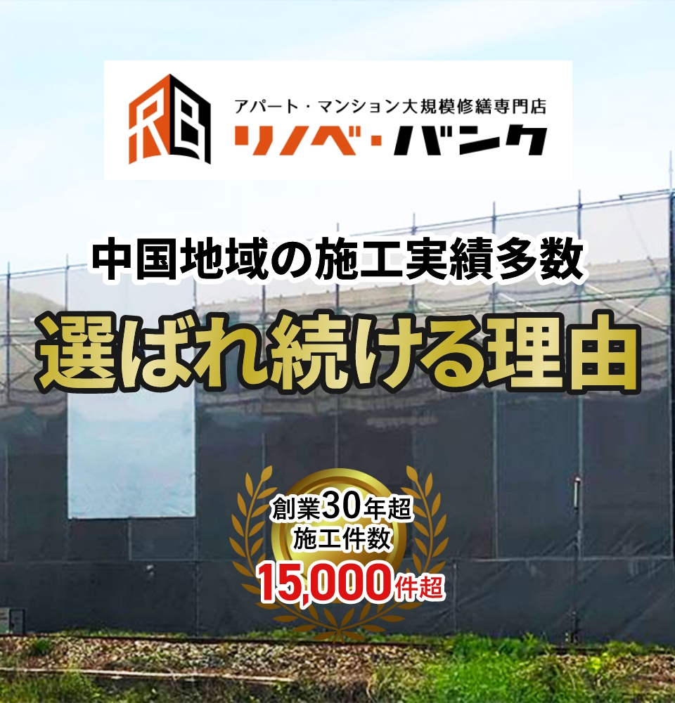 中国地域の施工実績多数/選ばれ続ける理由