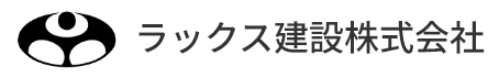 ラックス建設株式会社