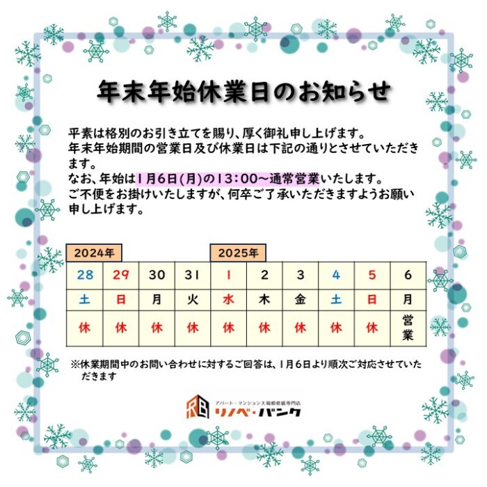 年末年始休業日のお知らせ
