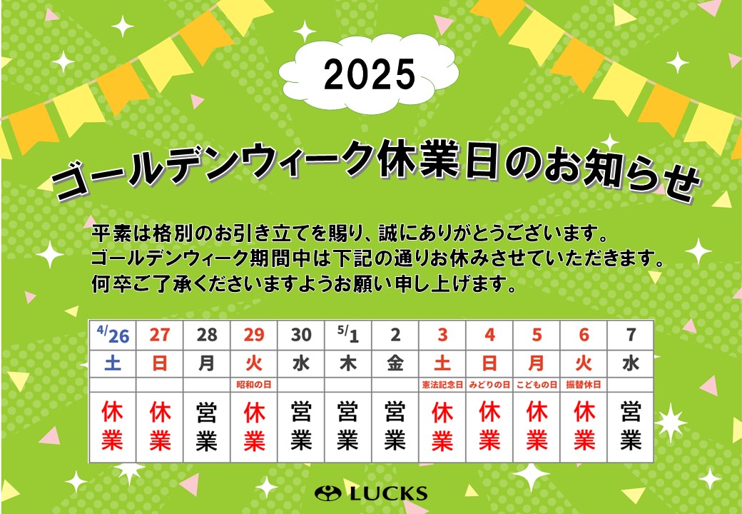 ゴールデンウィーク休業日のお知らせ
