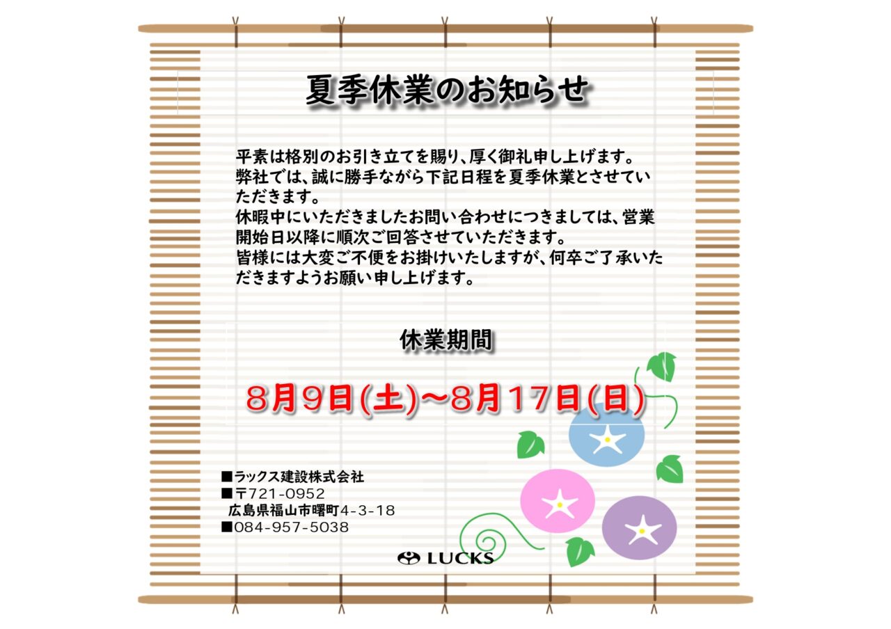 夏季休業のお知らせ