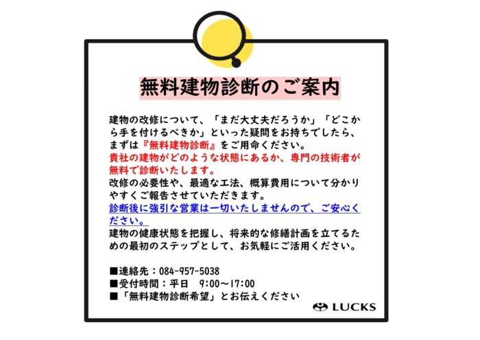 無料建物診断