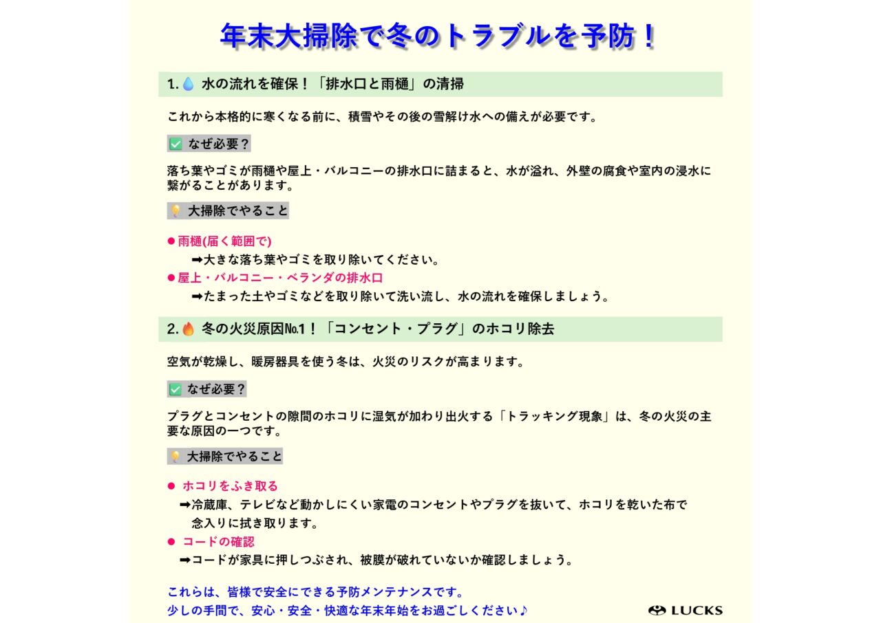 年末大掃除で冬のトラブルを予防！