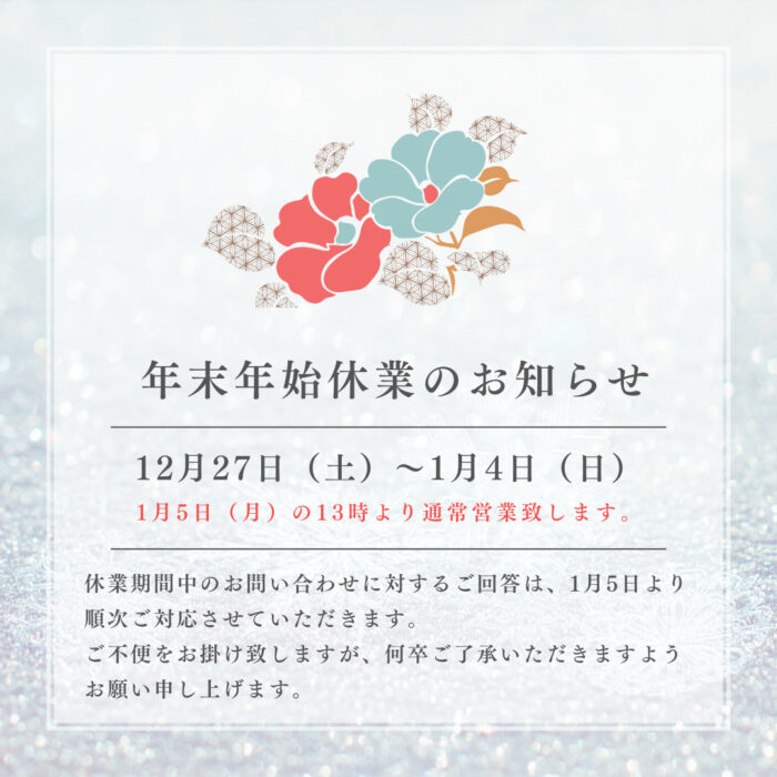 年末年始休業日のお知らせ