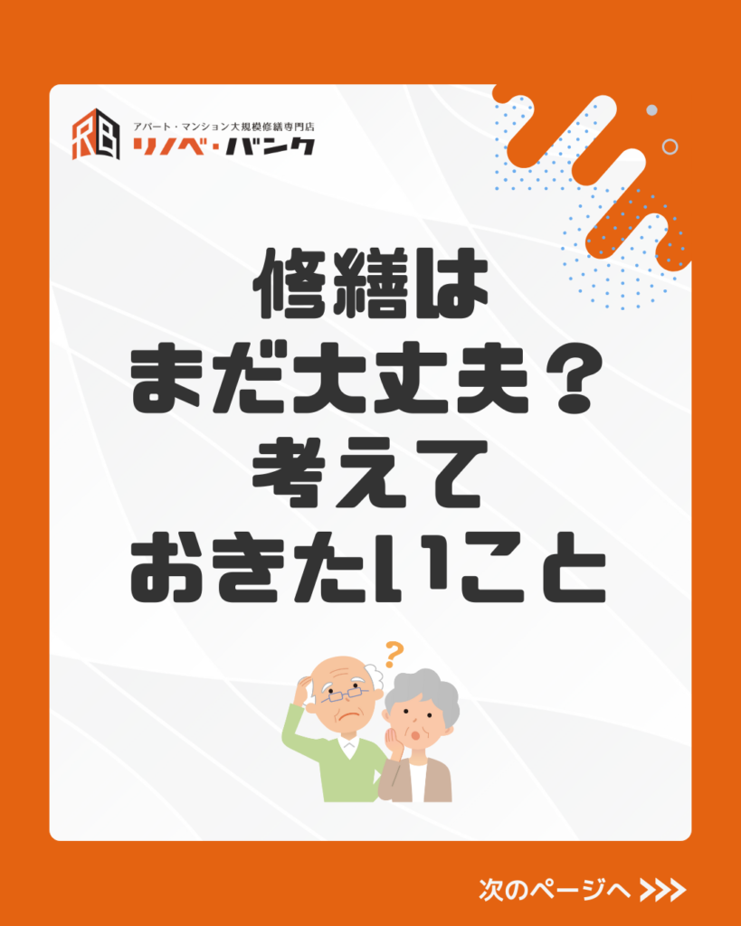 修繕はまだ大丈夫？ そう感じたときに考えておきたいこと