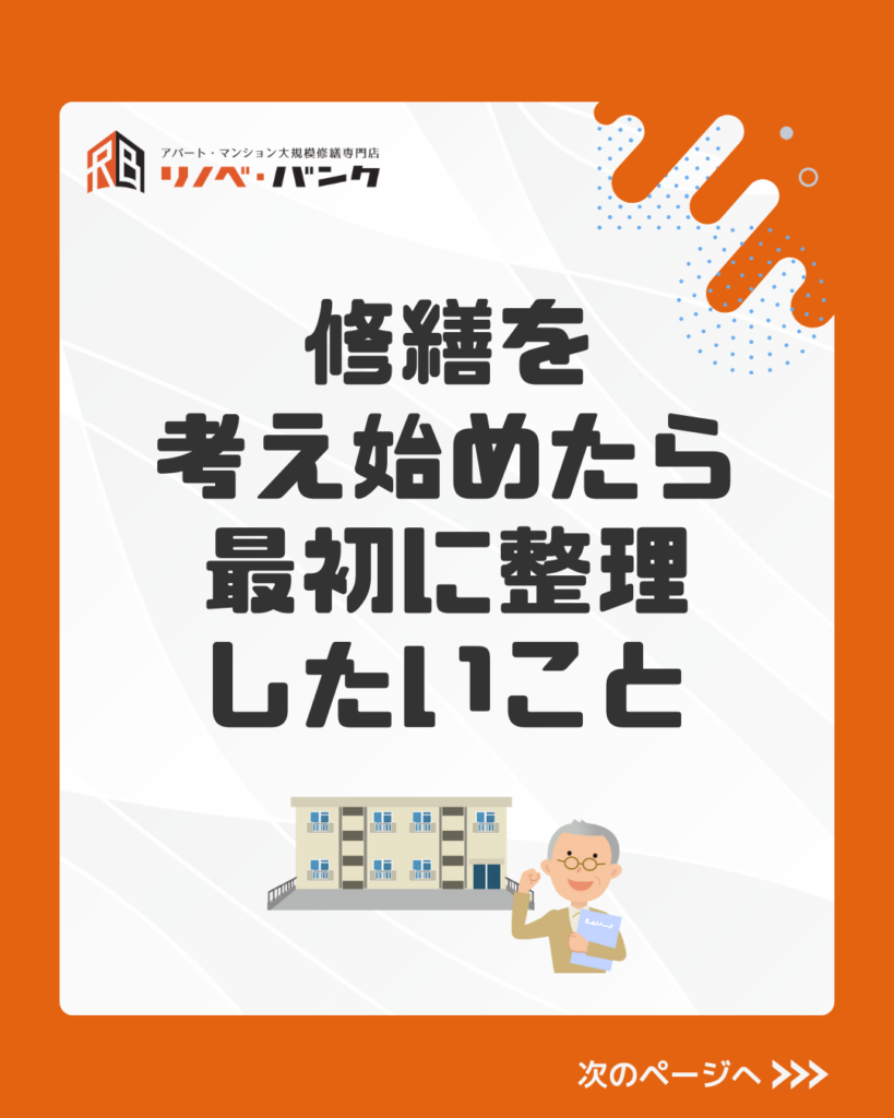 修繕を考え始めたら、 最初に整理したいこと
