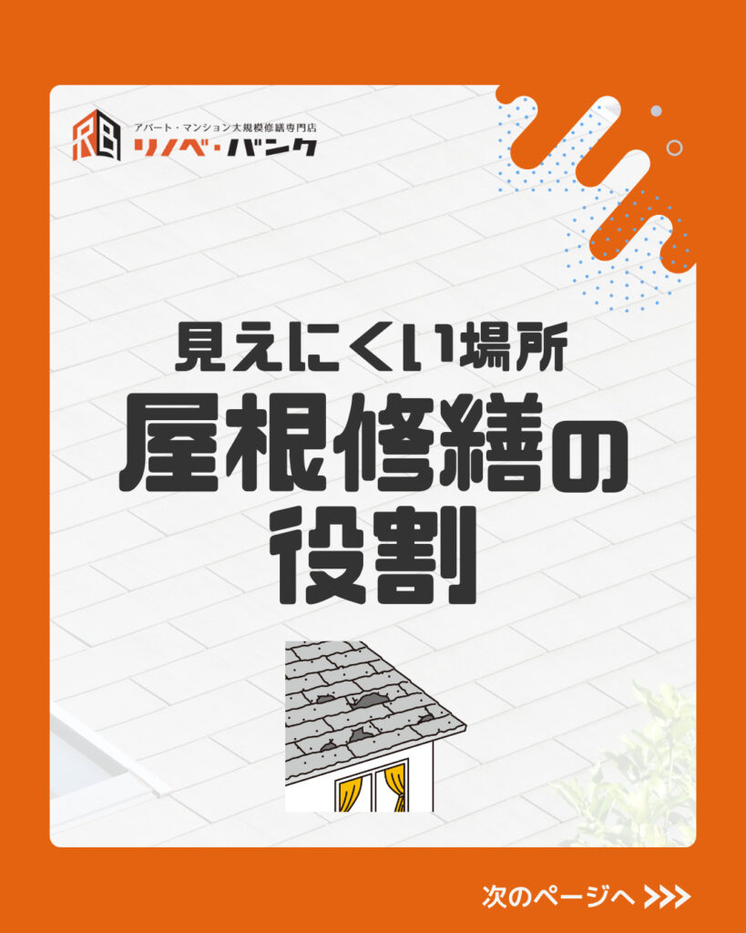 〜見えにくい場所〜 屋根の修繕の役割