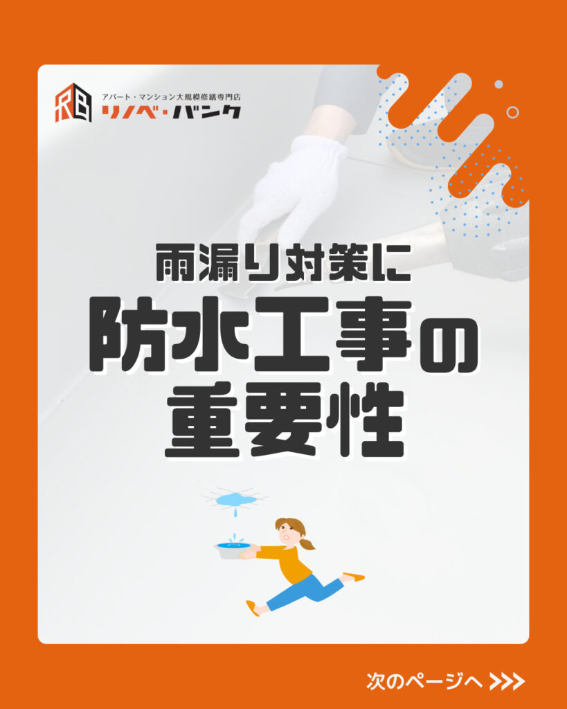 雨漏り対策に！防水工事の重要性