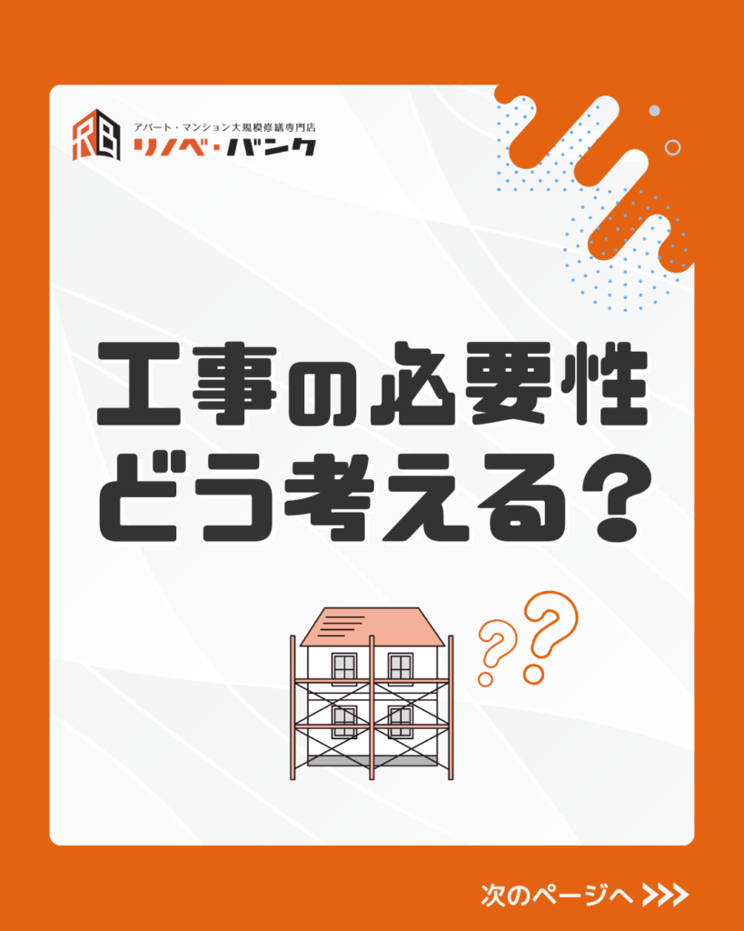 工事の必要性はどう考える？