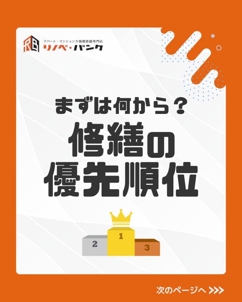 修繕の優先順位はどのように考える？