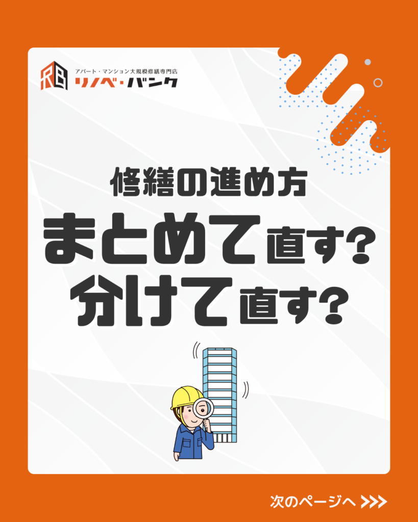 まとめて直す？分けて直す？