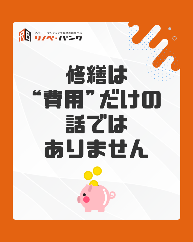 修繕は“費用”だけの話ではありません