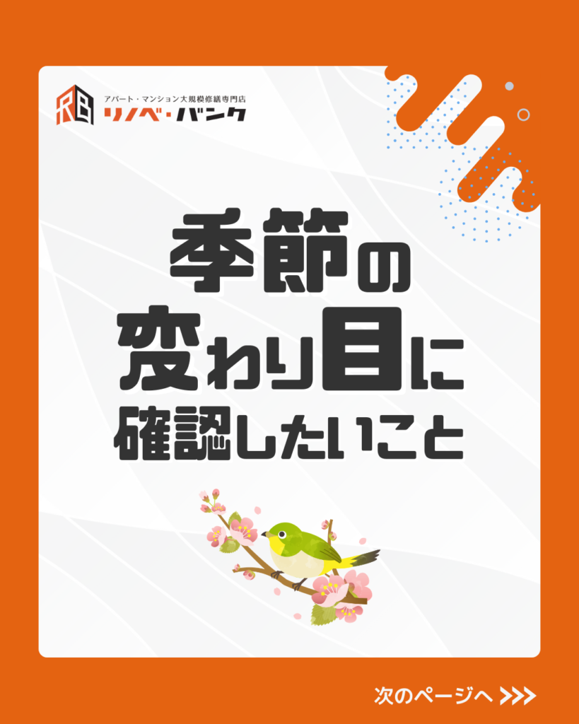 季節の変わり目に確認しておきたいこと
