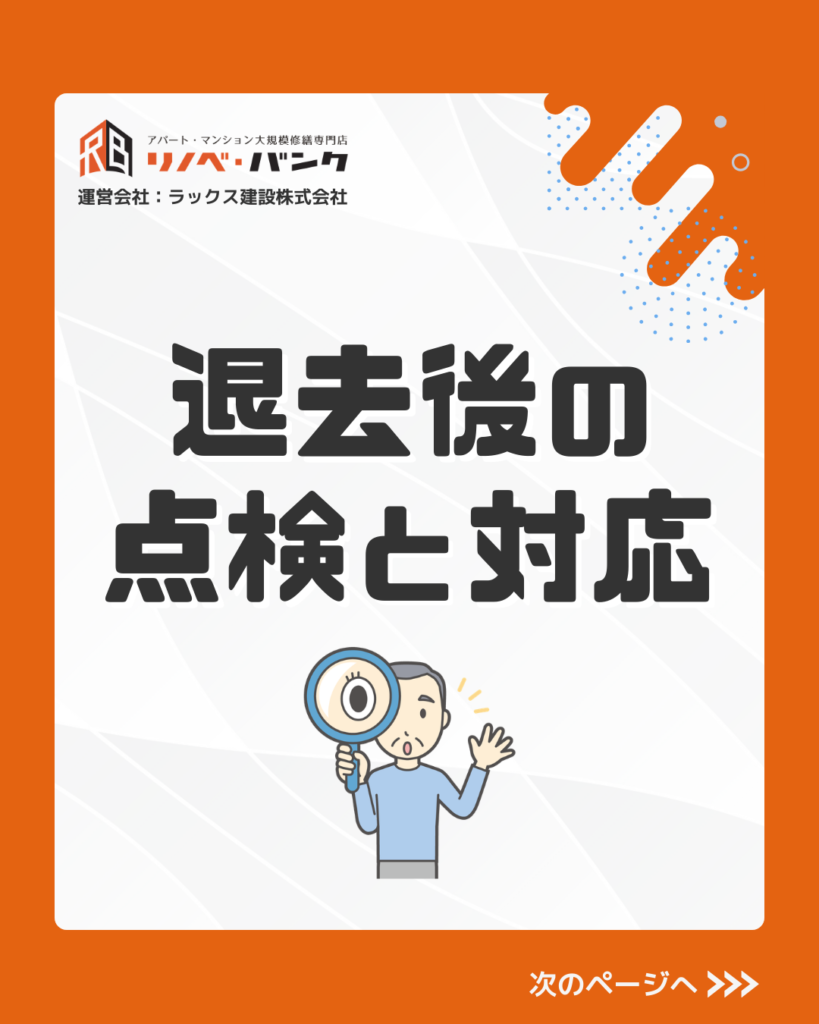 退去後の点検と対応
