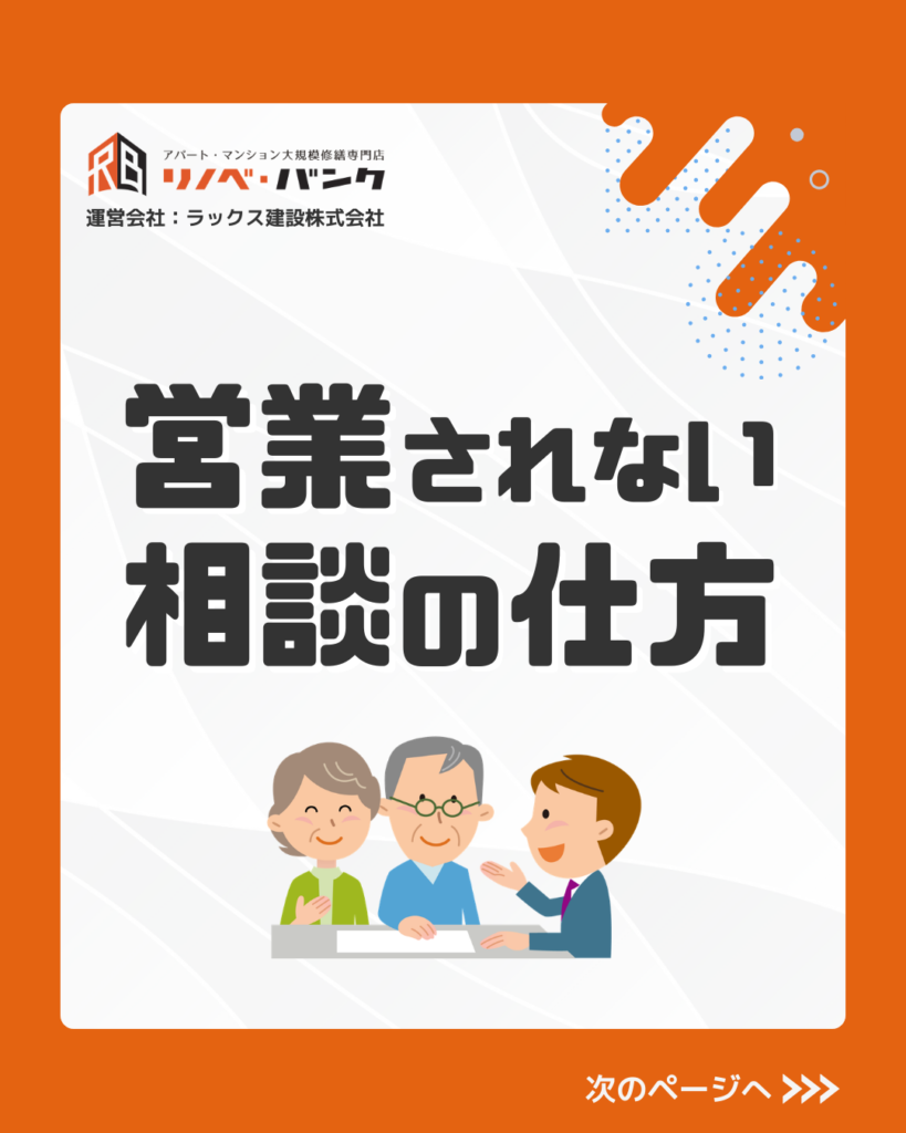 修繕の相談、営業されないか心配？ 〜安心して相談するための伝え方〜