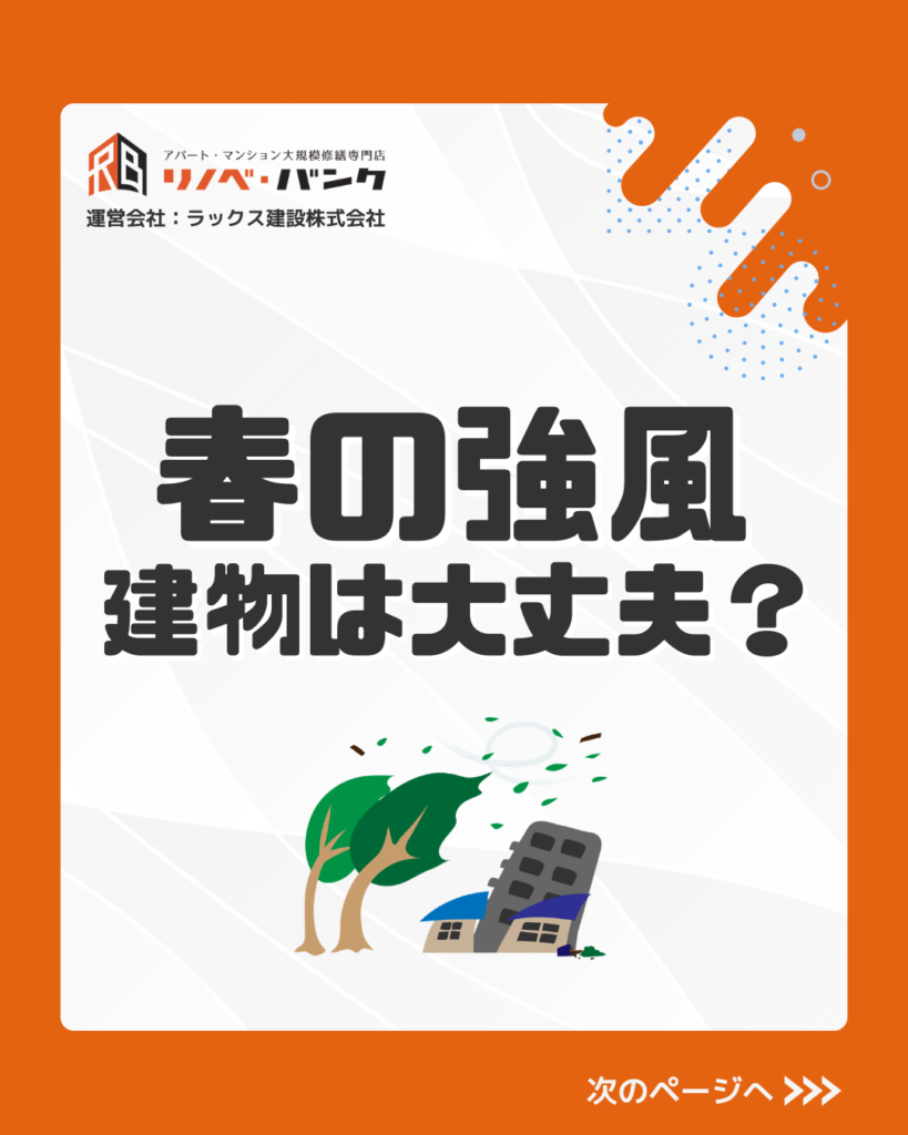 春の強風　建物は大丈夫？