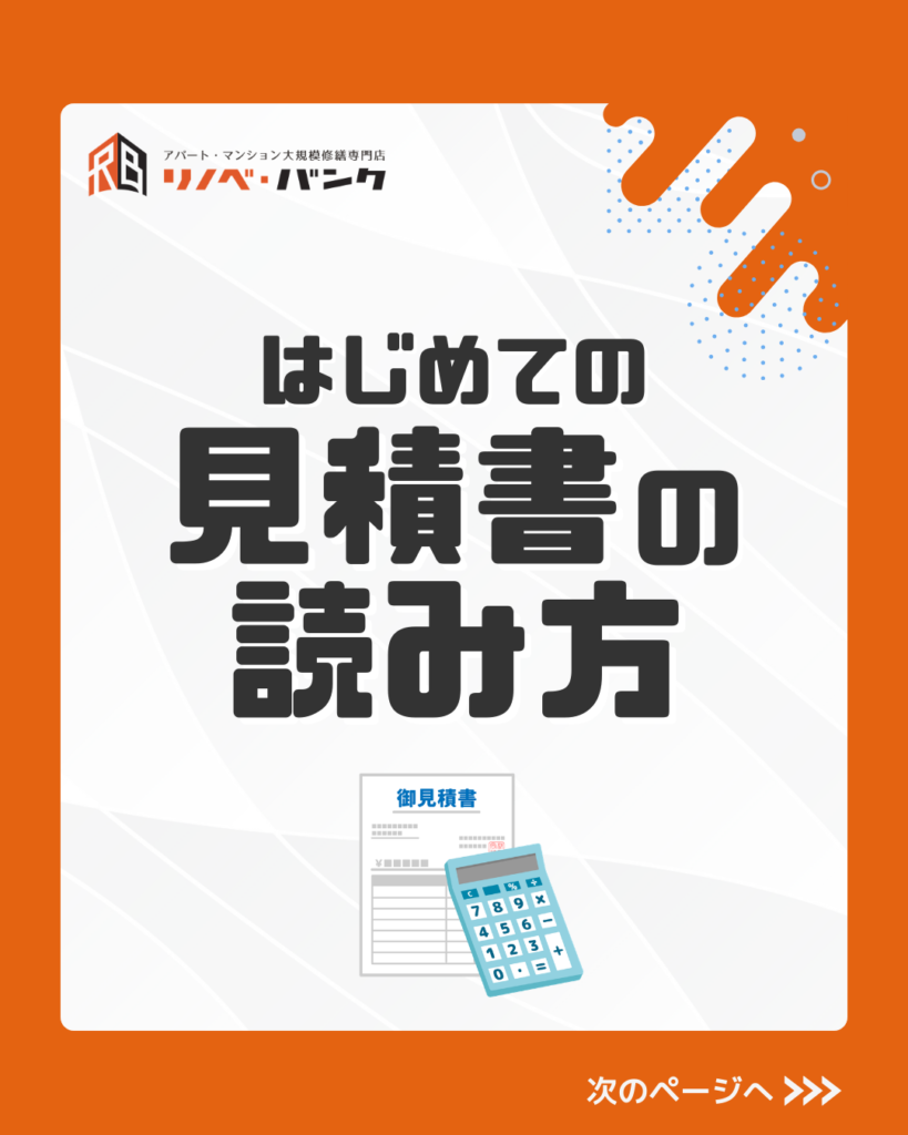 はじめての見積書の読み方 〜妥当かどうかを確認するポイント〜
