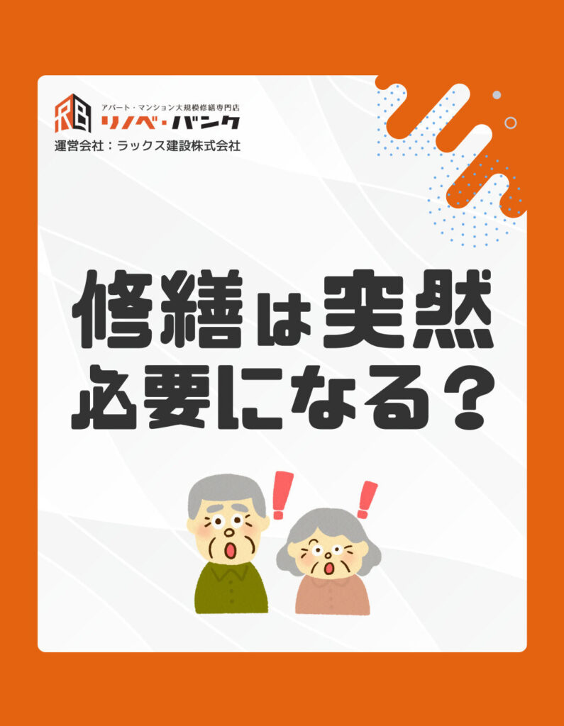 修繕は突然必要になる？〜建物の劣化の進み方〜