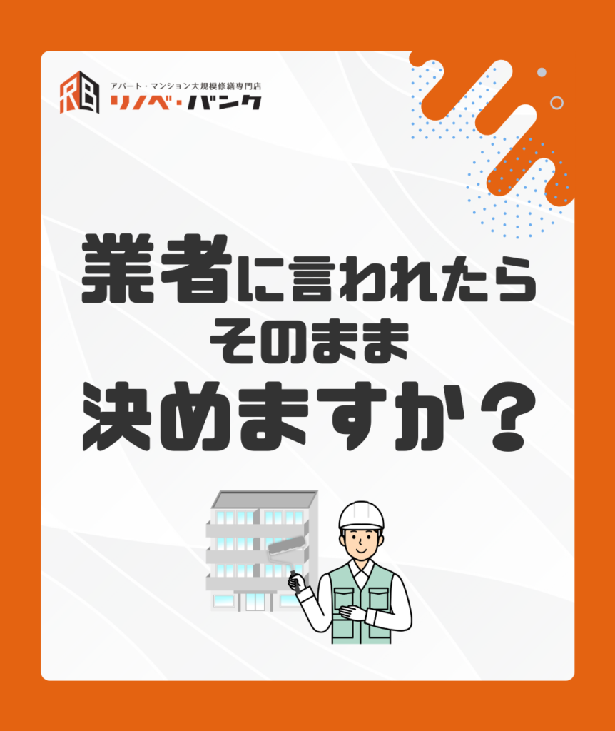 業者に言われたからやる、でいい？