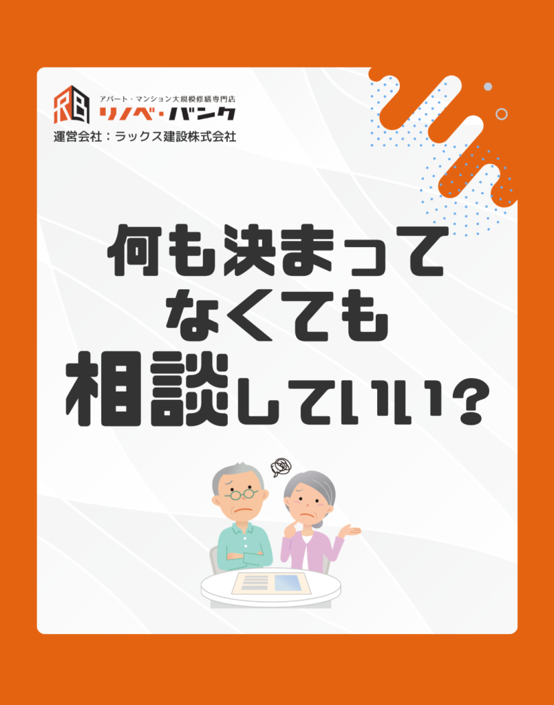 何も決まってなくても相談していい？
