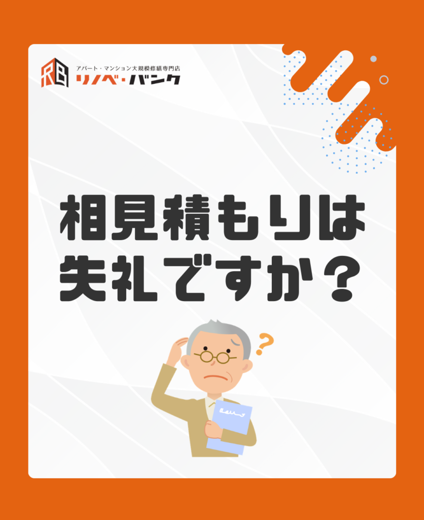 相見積もりは失礼ですか？