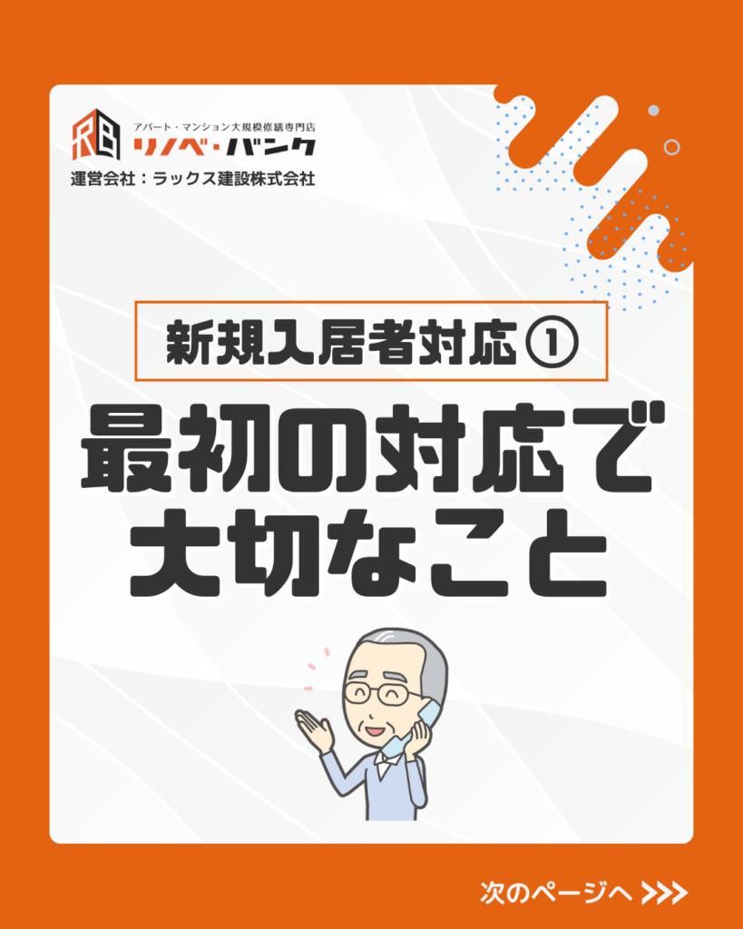 新規入居者対応①　最初の対応で大切なこと