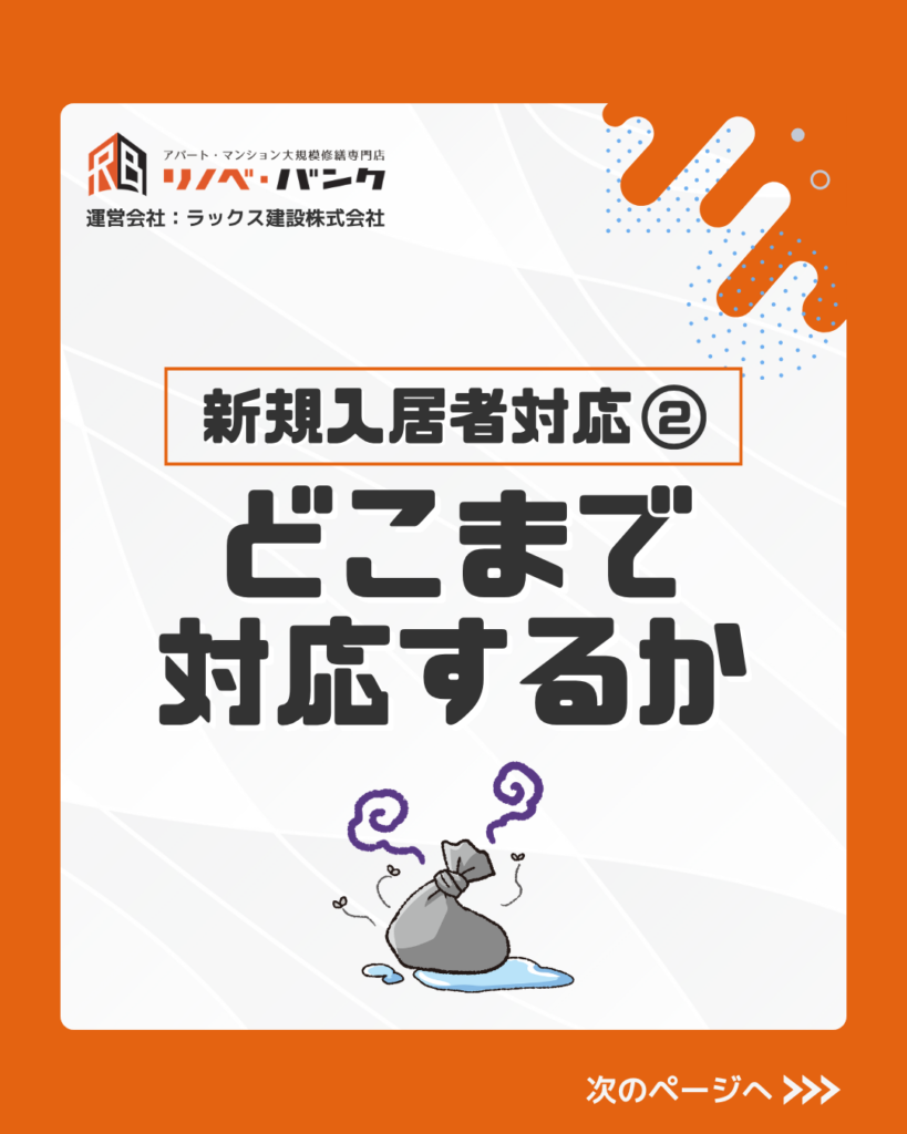 新規入居者対応②　どこまで対応するか