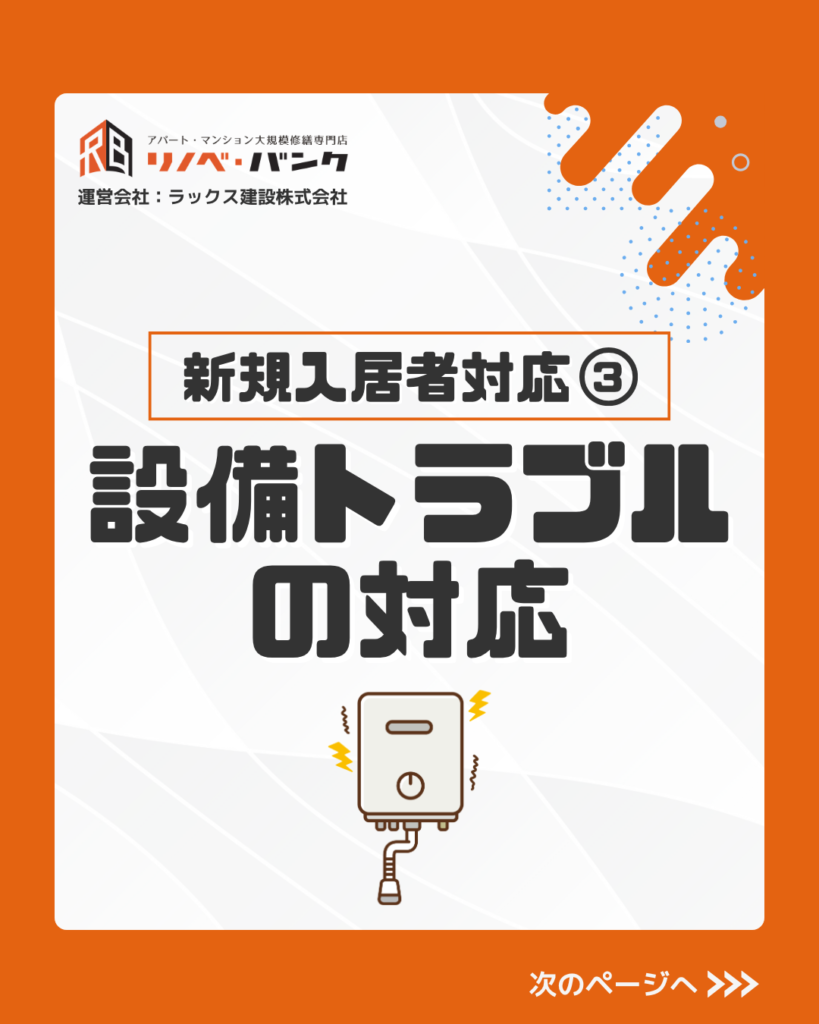 新規入居者対応③　設備トラブルの対応