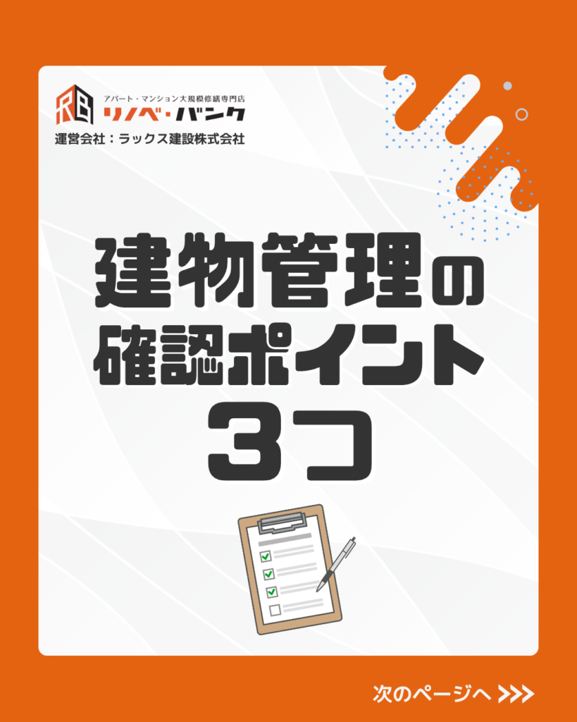 建物管理で確認しておきたい3つのポイント