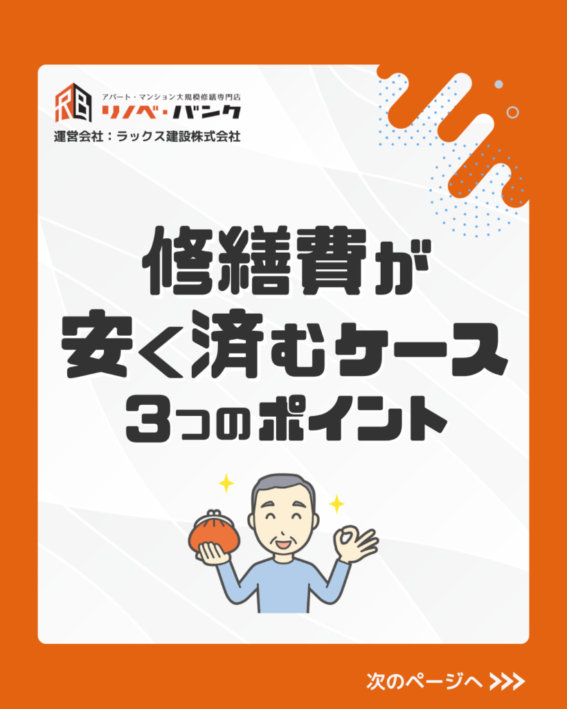 修繕費が安く済むケースとは？費用を抑える3つのポイントを解説