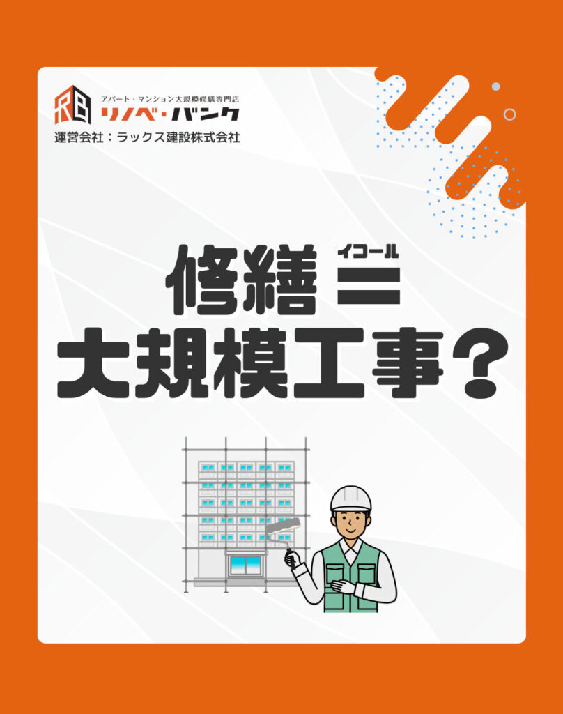 修繕＝大規模工事？  建物修繕の考え方