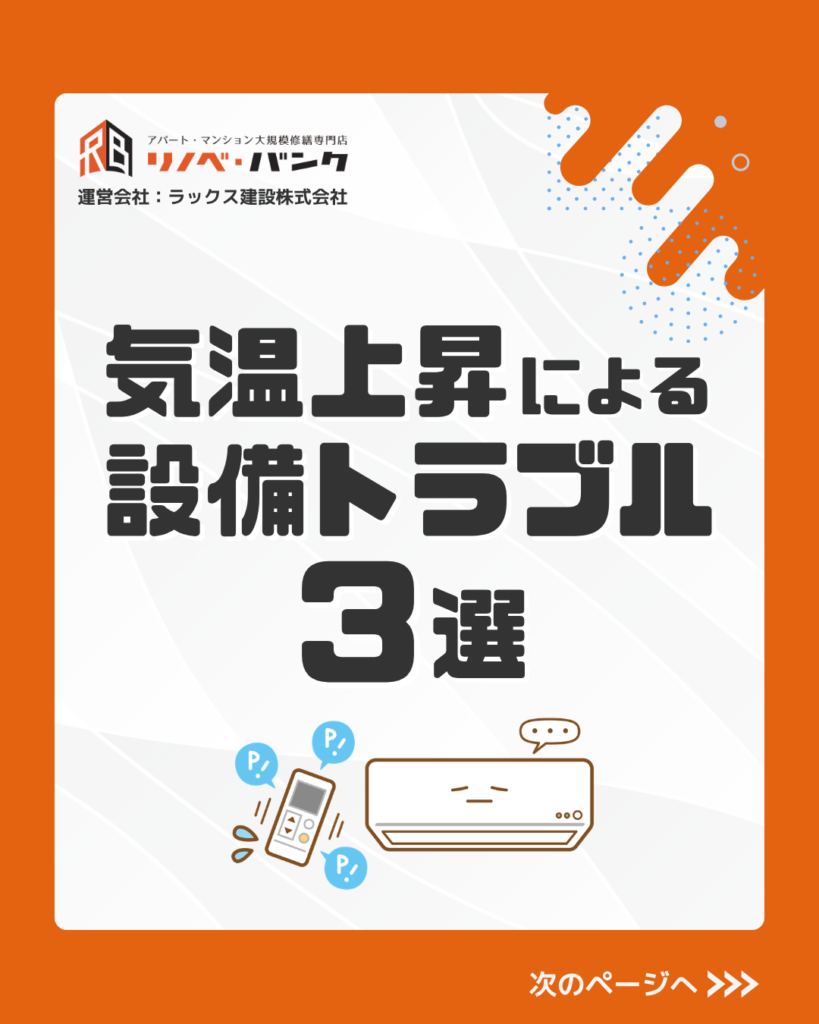 気温上昇で起こる設備トラブルとは？5月に確認しておきたい3つのポイント