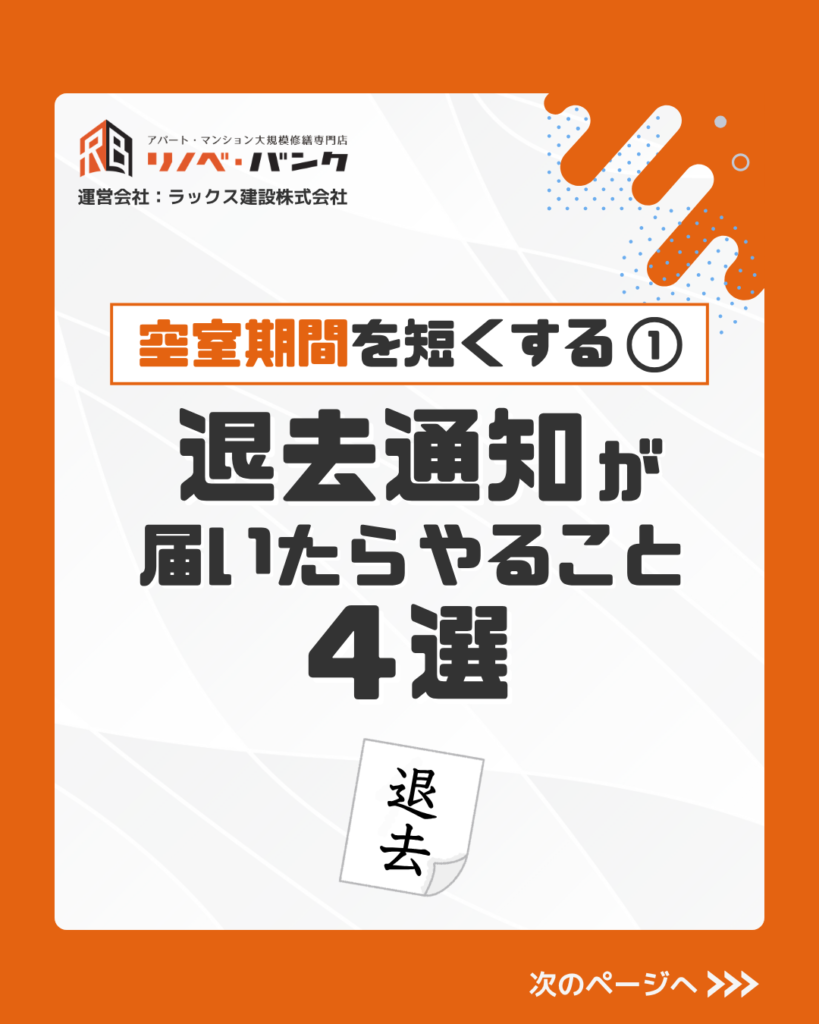 退去通知が届いたら何をする？空室期間を短くするためにオーナーが準備したい4つのポイント