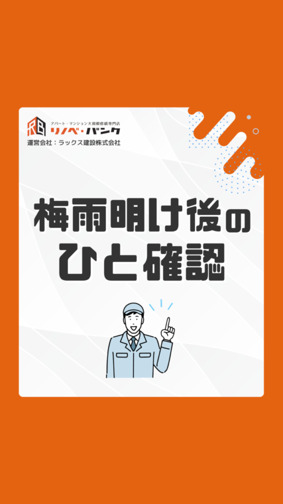 梅雨が明けたら修繕の見直しを｜ アパートオーナーがまず動き出す3つのポイント