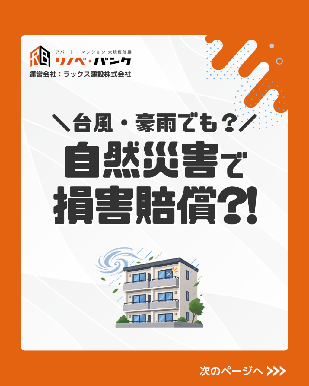 自然災害でもオーナーの責任になる?台風・豪雨による被害と修繕費・損害賠償を解説