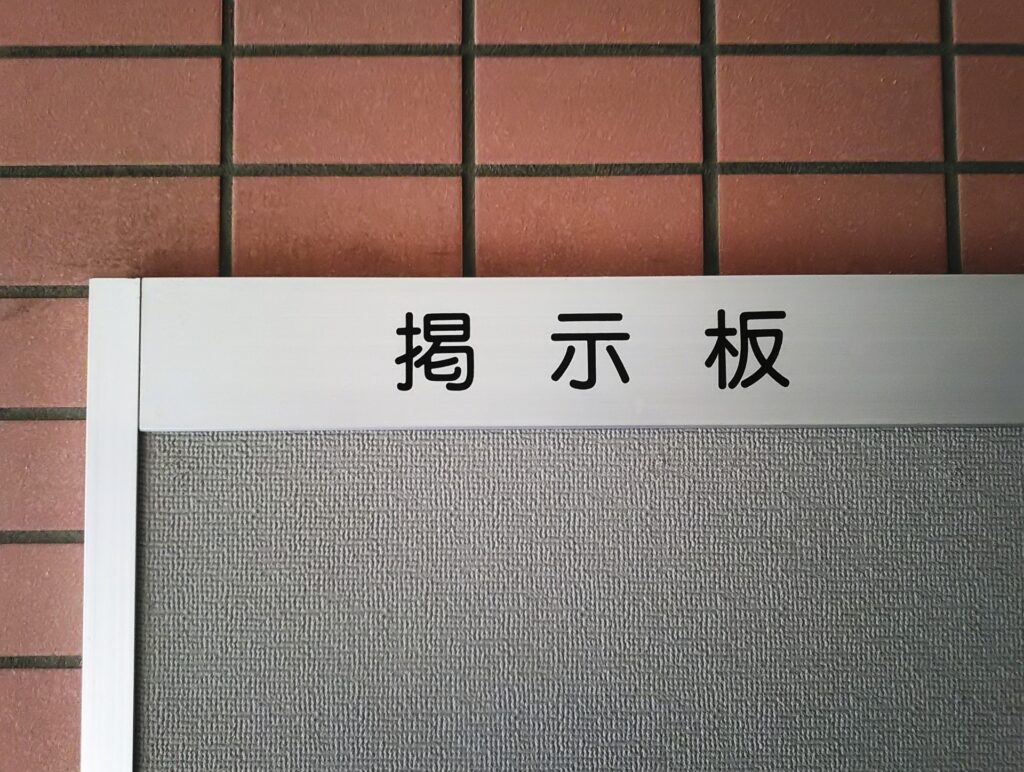 アパート・マンションの入居者向け掲示板