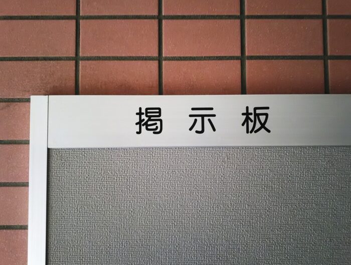 アパート・マンションの入居者向け掲示板