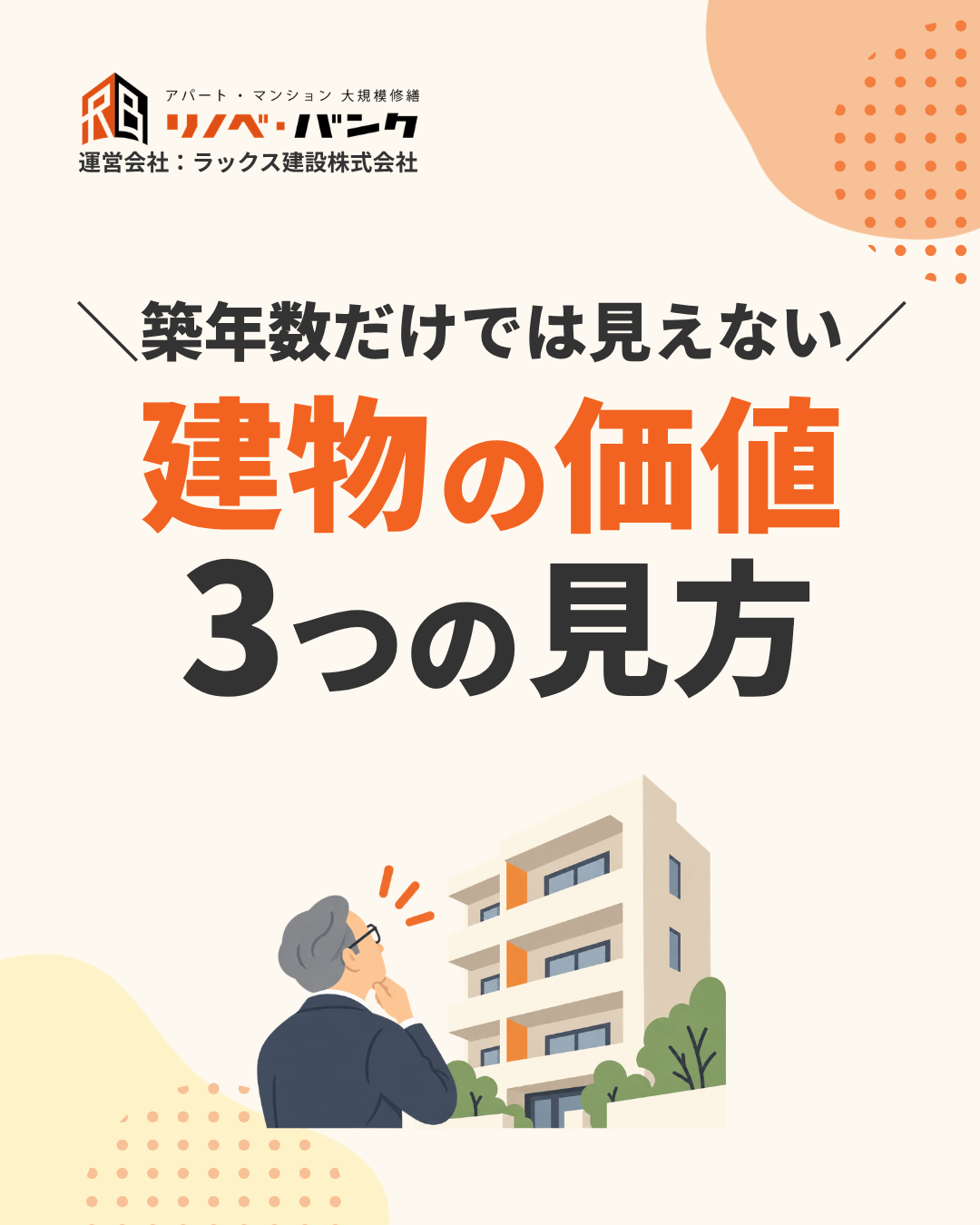 築年数だけでは見えない建物の価値｜物件を見る3つの視点