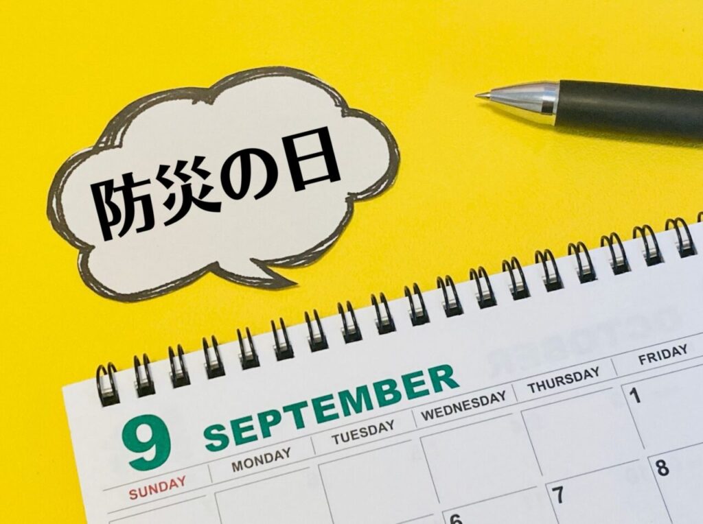 「防災の日」と書かれた文字と9月のカレンダー