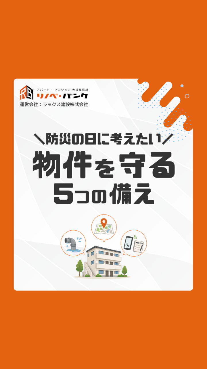 防災の日に考える|災害から賃貸物件を守るためにオーナーが確認したい5つのこと